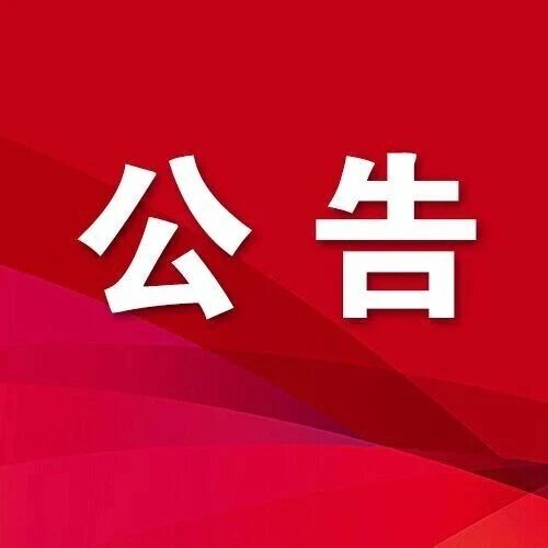 贵州财经大学公共管理学院2026年硕士研究生调剂考生复试名单公告