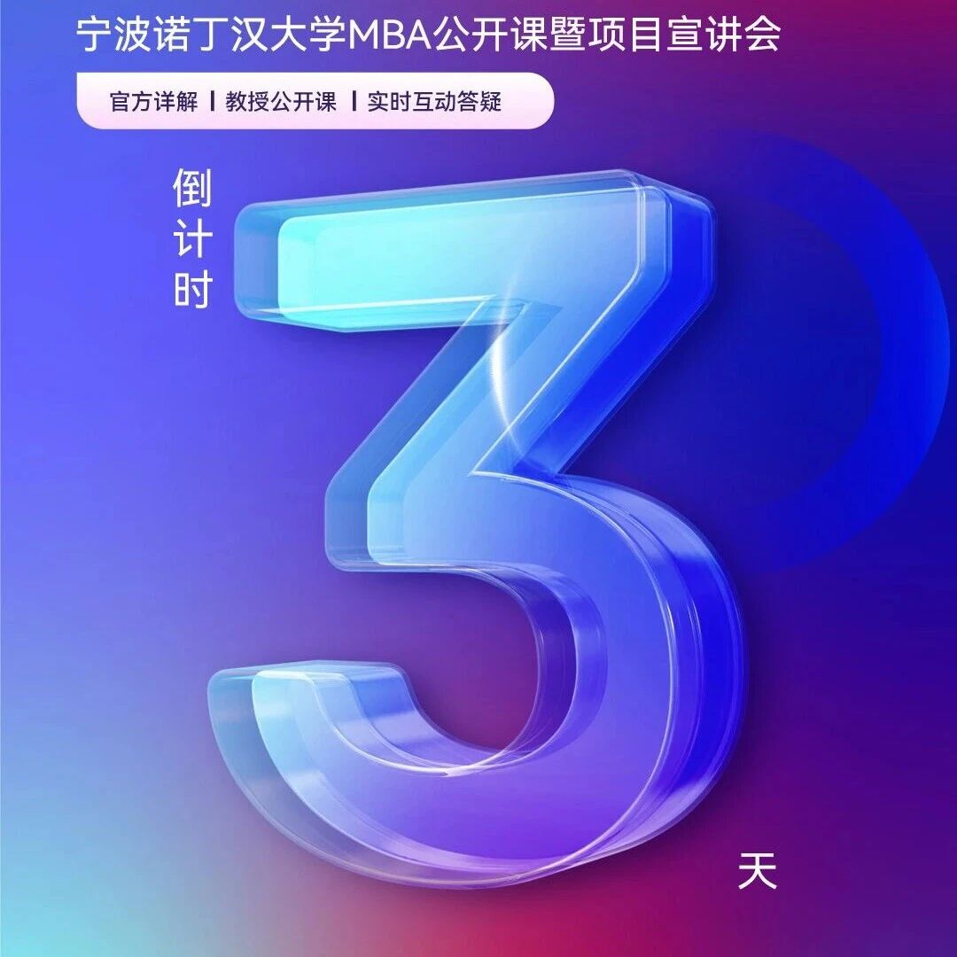 【系列活动】倒计时3天|拒绝“一考定终身”,宁诺MBA帮你直达全球百强名校