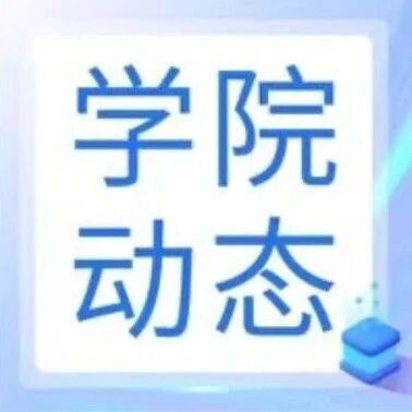 访企拓岗促就业 数智赋能助成长——城市经济公共管理学院与独立说教育开展生涯发展座谈会