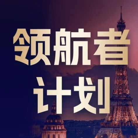 校方直招|中国人民大学“领航者计划”企业家全球战略与出海实战研修项目(法国篇)