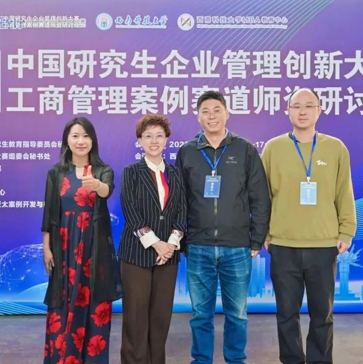 法大MBA受邀参加2026年度第一期中国研究生企业管理创新大赛工商管理案例赛道师资研讨会