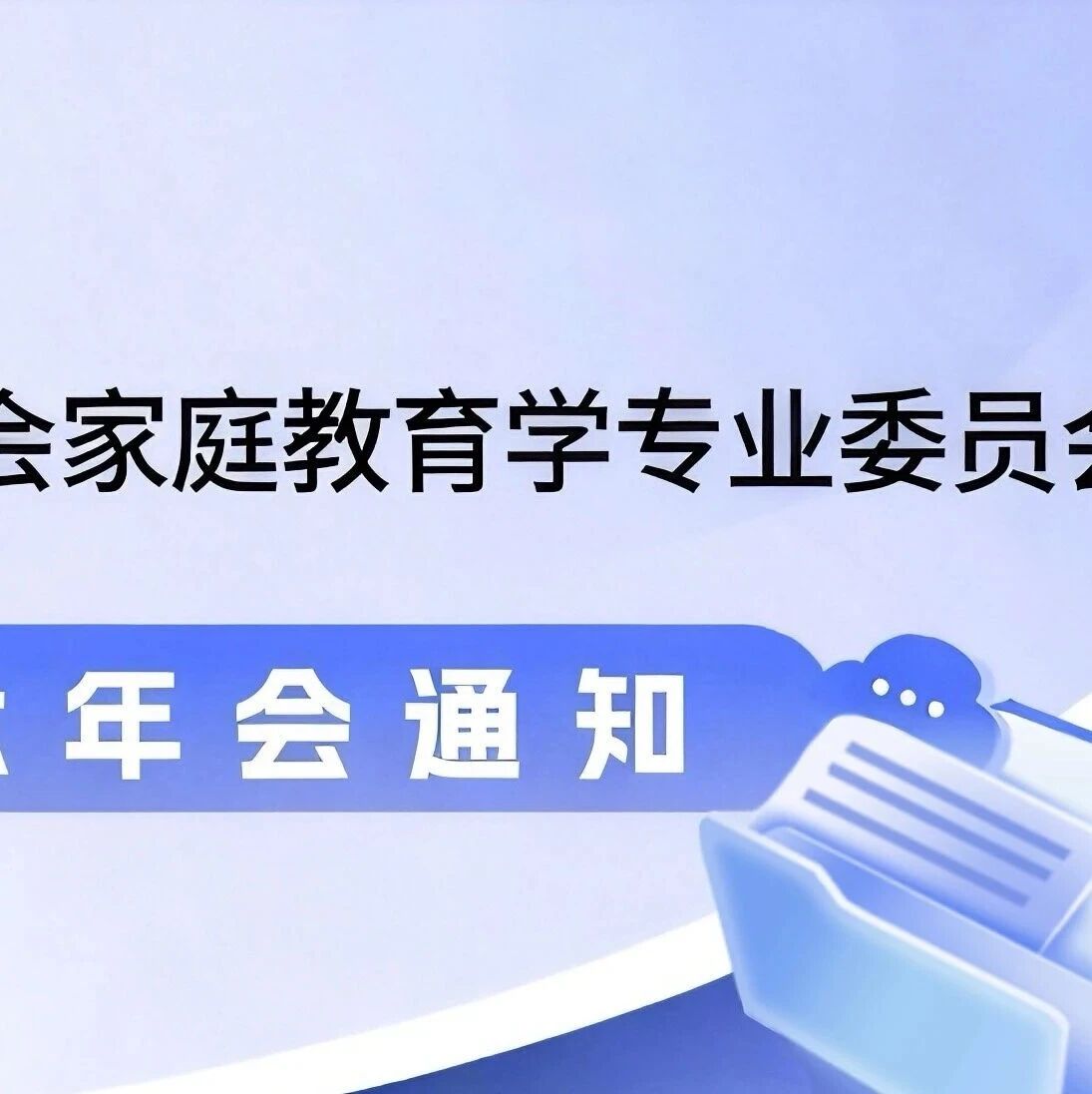 关于召开中国高等教育学会家庭教育学专业委员会2026年学术年会通知