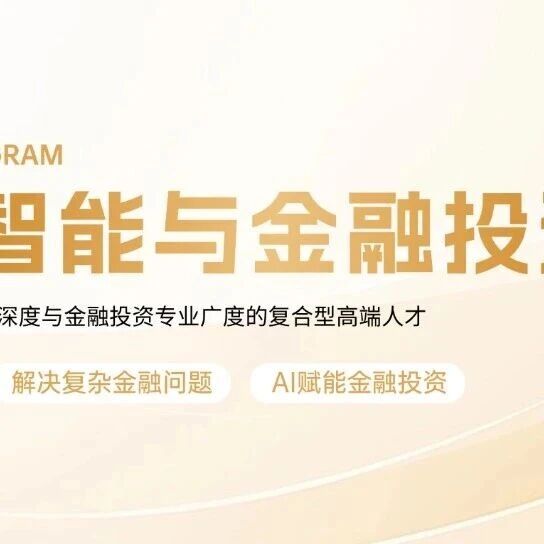 投资新物种：懂AI的金融人丨华东师大MBA人工智能与金融投资项目介绍