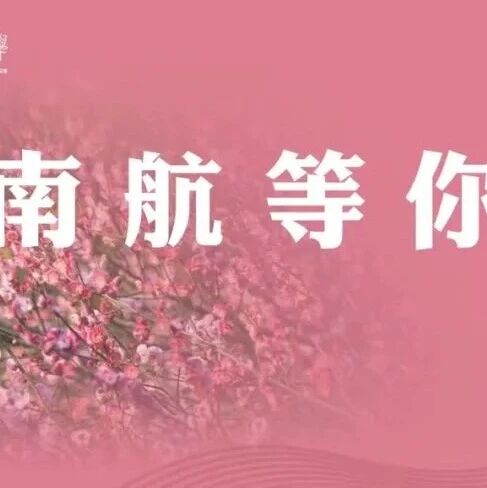 南航2026MBA/MEM第二轮调剂报名通知