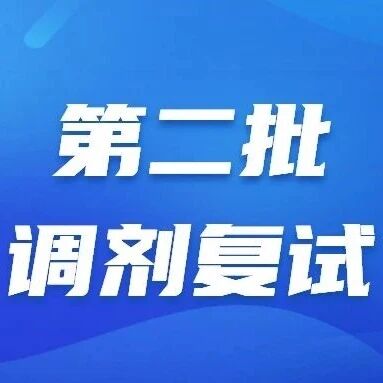 【第二批调剂通知】中央财经大学工商管理硕士专业（MBA）2026年调剂批考生复试安排及录取原则