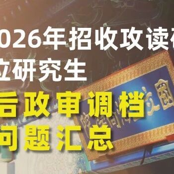上财商学院2026年MBA/EMBA拟录取后政审调档相关问题汇总