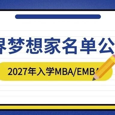 【名单公布】上海财经大学商学院2027年MBA/EMBA“商界梦想家”第一批名单公布