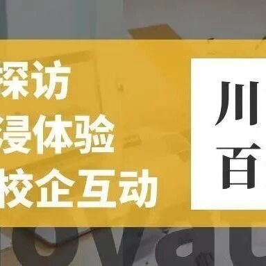「川行百企」报名啦 | 当工商管理智慧遇上智能医药科技，会碰撞出怎样的创新火花？
