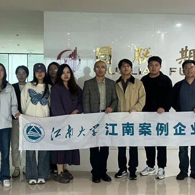 江南案例企业行 | 探秘数据密码 深耕统计实践 ——走进国联期货股份有限公司