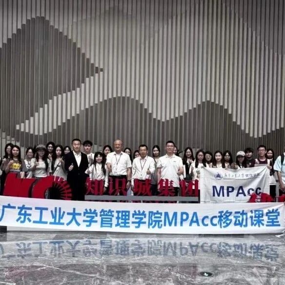 MPAcc移动课堂｜走进知识城集团，探索数字化转型下内控与国有企业高质量发展实践