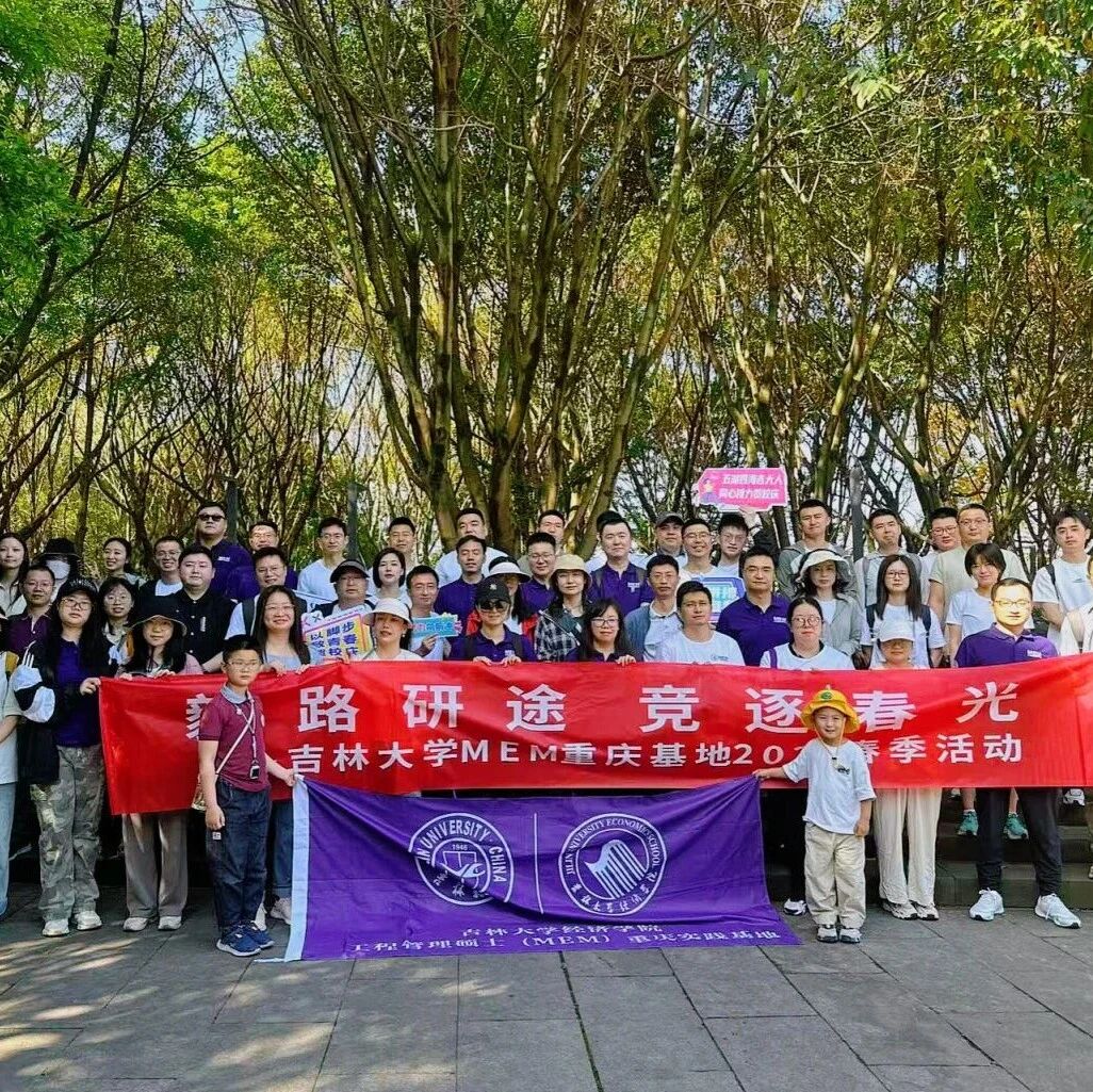 “毅路研途,竞逐春光”——吉林大学MEM重庆实践基地春季主题活动圆满落幕