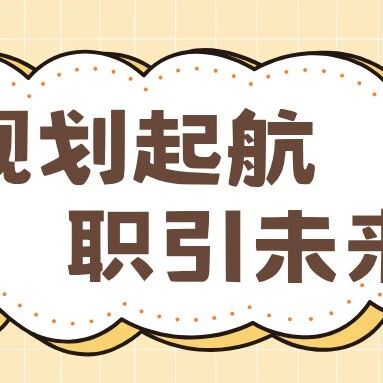 规划启航 职引未来