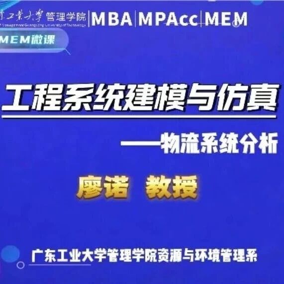 MEM微课 | 廖诺：工程系统建模与仿真——物流系统分析