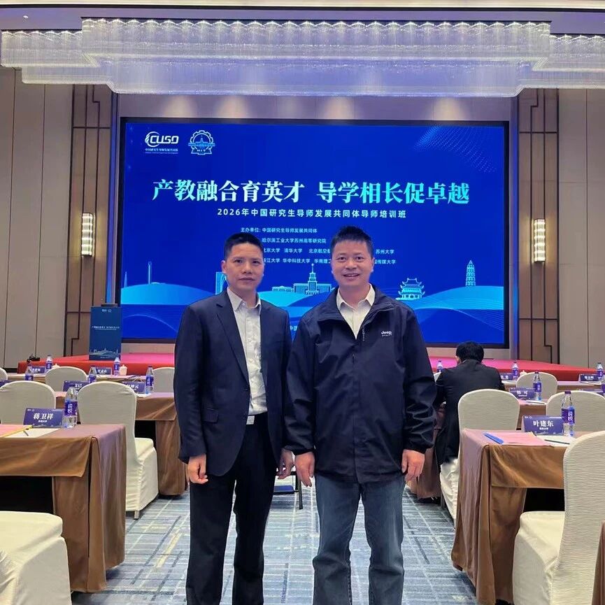 产教融合育英才，导学相长促卓越——我院MPAcc校外导师参加2026年中国研究生导师发展共同体培训班