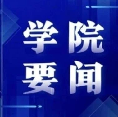 校党委书记凌启淡深入我院调研