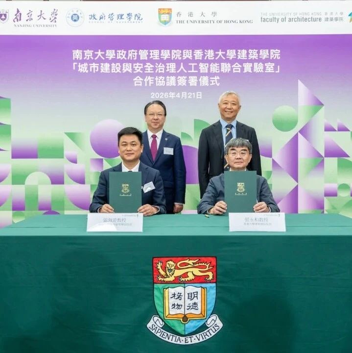 南京大学政府管理学院与香港大学建筑学院共建城市建设与安全治理人工智能联合实验室