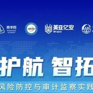合规护航 智拓全球丨企业出海风险防控与审计监察实践交流论坛圆满举办！