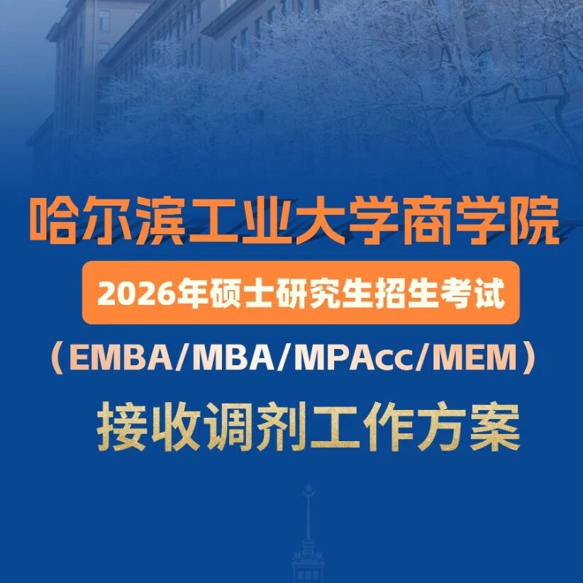 28号截止｜哈工大商学院 MEM/MPAcc/MBA/EMBA 调剂进入尾声，速登名校直通车