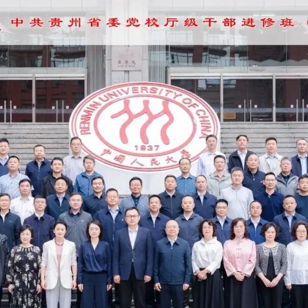 黔贵干部研修 人大赋能发展｜中共贵州省委党校厅级干部进修班（第67期）顺利开班
