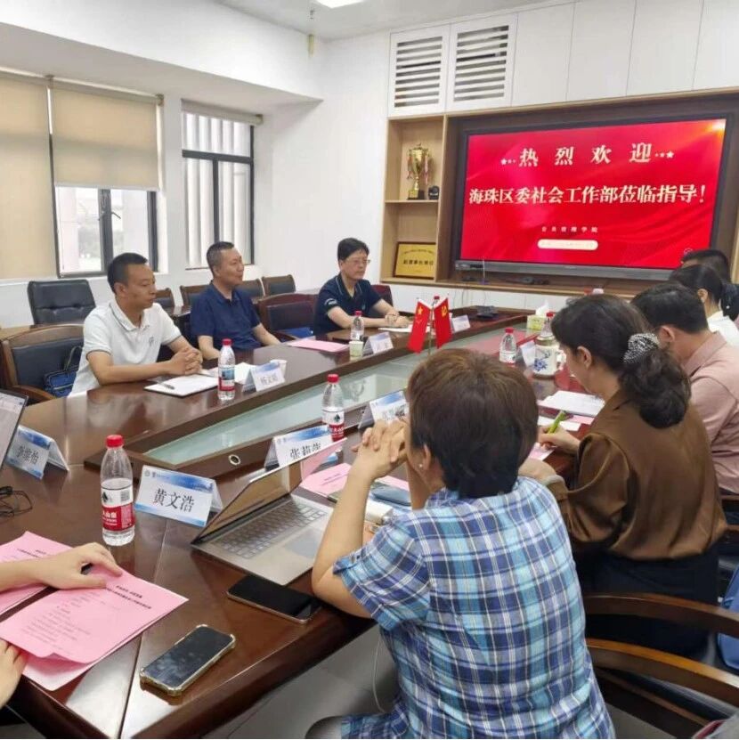 海珠区委社会工作部与公共管理学院共商校地协同发展合作