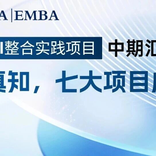 以AI践真知，七大项目成果可期！上财商学院MBA第十一届AI整合实践项目中期汇报交流会圆满举办