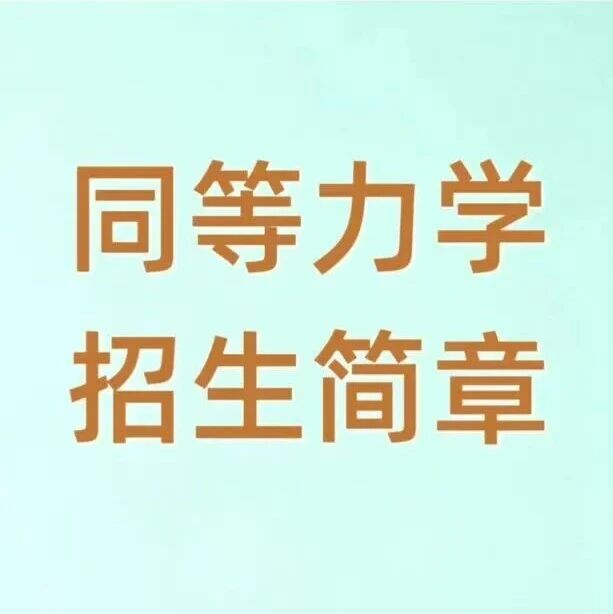 北京中医药大学2026年同等学力课程研修班招生简章