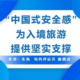 “中国式安全感”为入境旅游提供坚实支撑 —— 我院谢朝武团队在《中国旅游报》发表文章