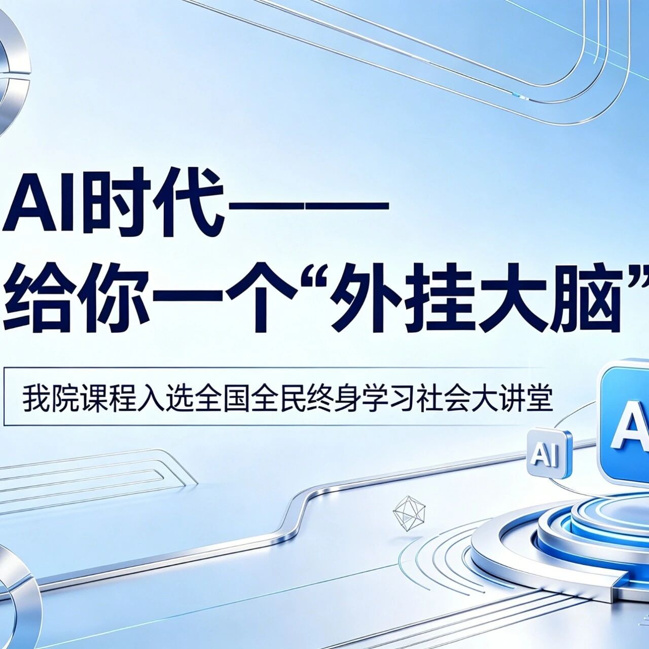 《AI 时代——给你一个“外挂大脑”》入选全民终身学习活动社会大讲堂