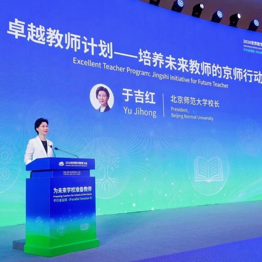 于吉红出席2026世界数字教育大会