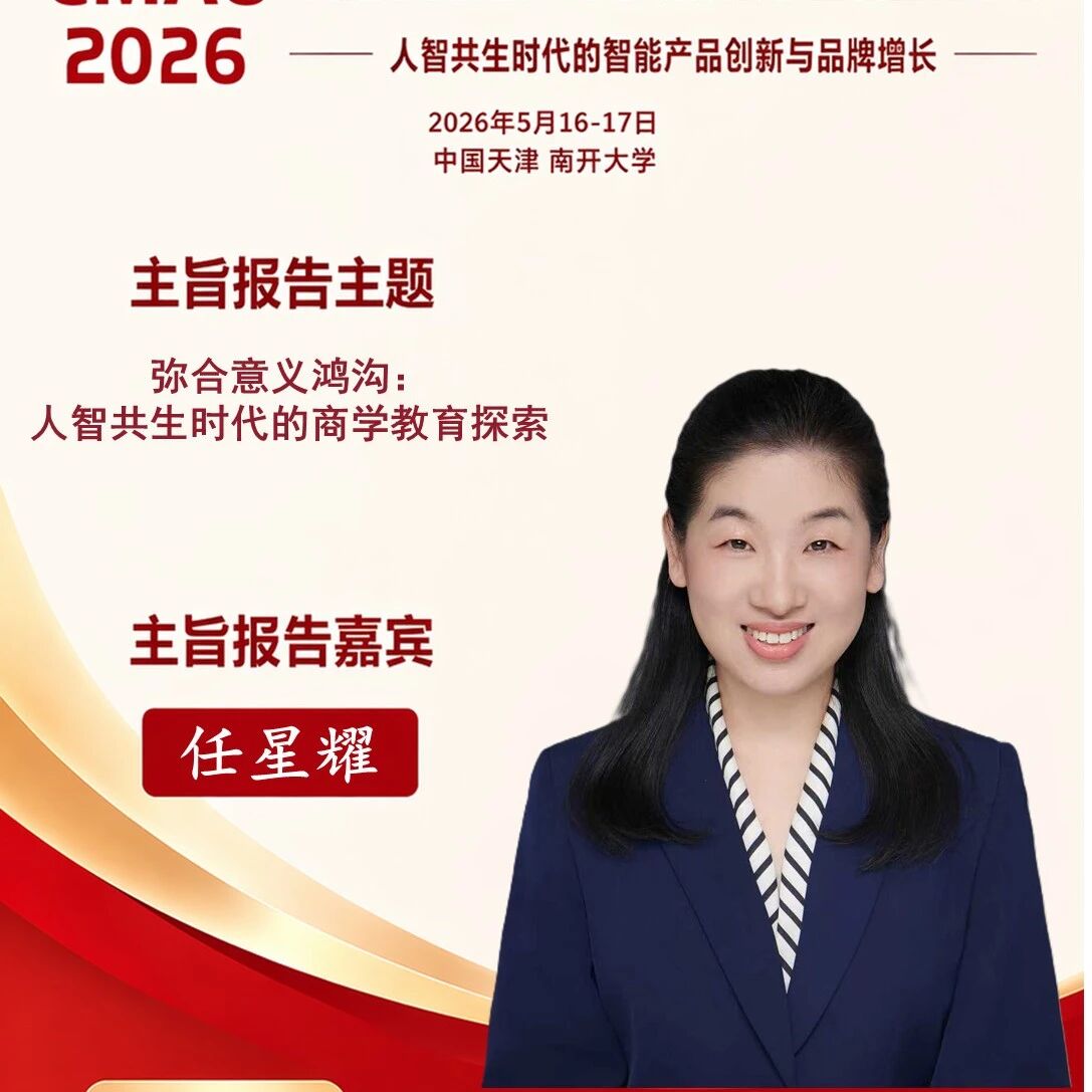 【2026CMAU第五届企业年会 主旨报告嘉宾】南开大学 任星耀 教授