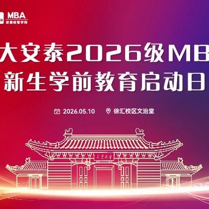 逐梦安泰新征程，聚力启航向未来｜2026级MBA新生学前教育大会举办