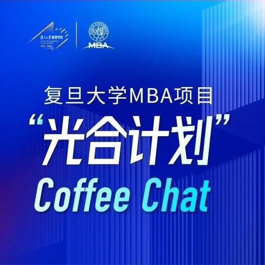 复旦MBA“光合计划”Coffee Chat武汉专场报名开启！