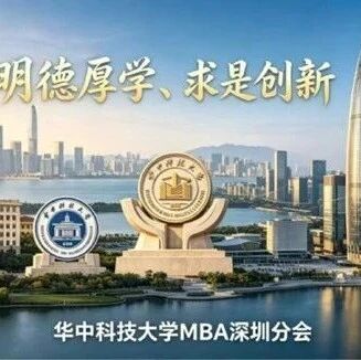 华中科技大学MBA深圳分会筹备会：凝聚校友力量，共筑湾区发展新平台